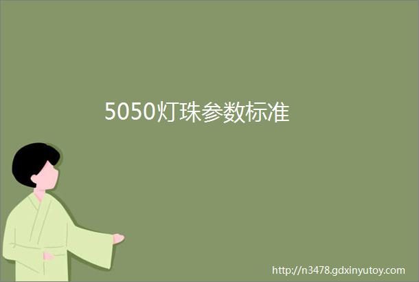 5050灯珠参数标准