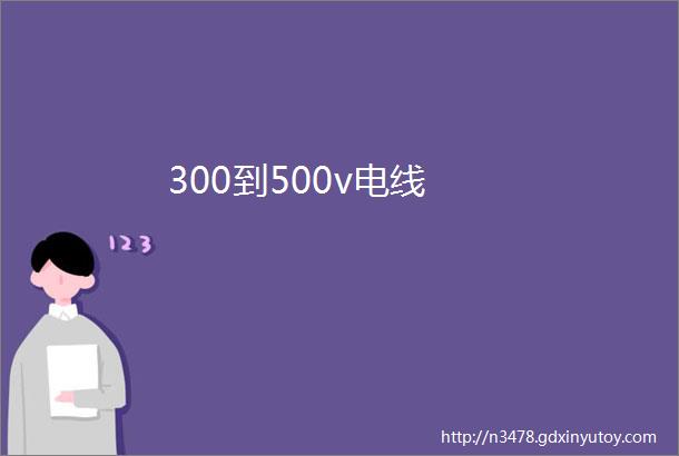 300到500v电线