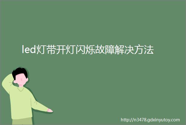 led灯带开灯闪烁故障解决方法