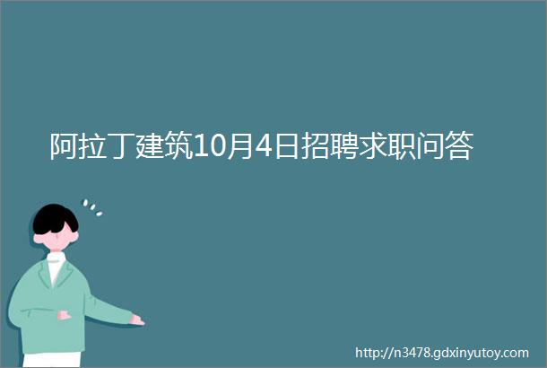 阿拉丁建筑10月4日招聘求职问答